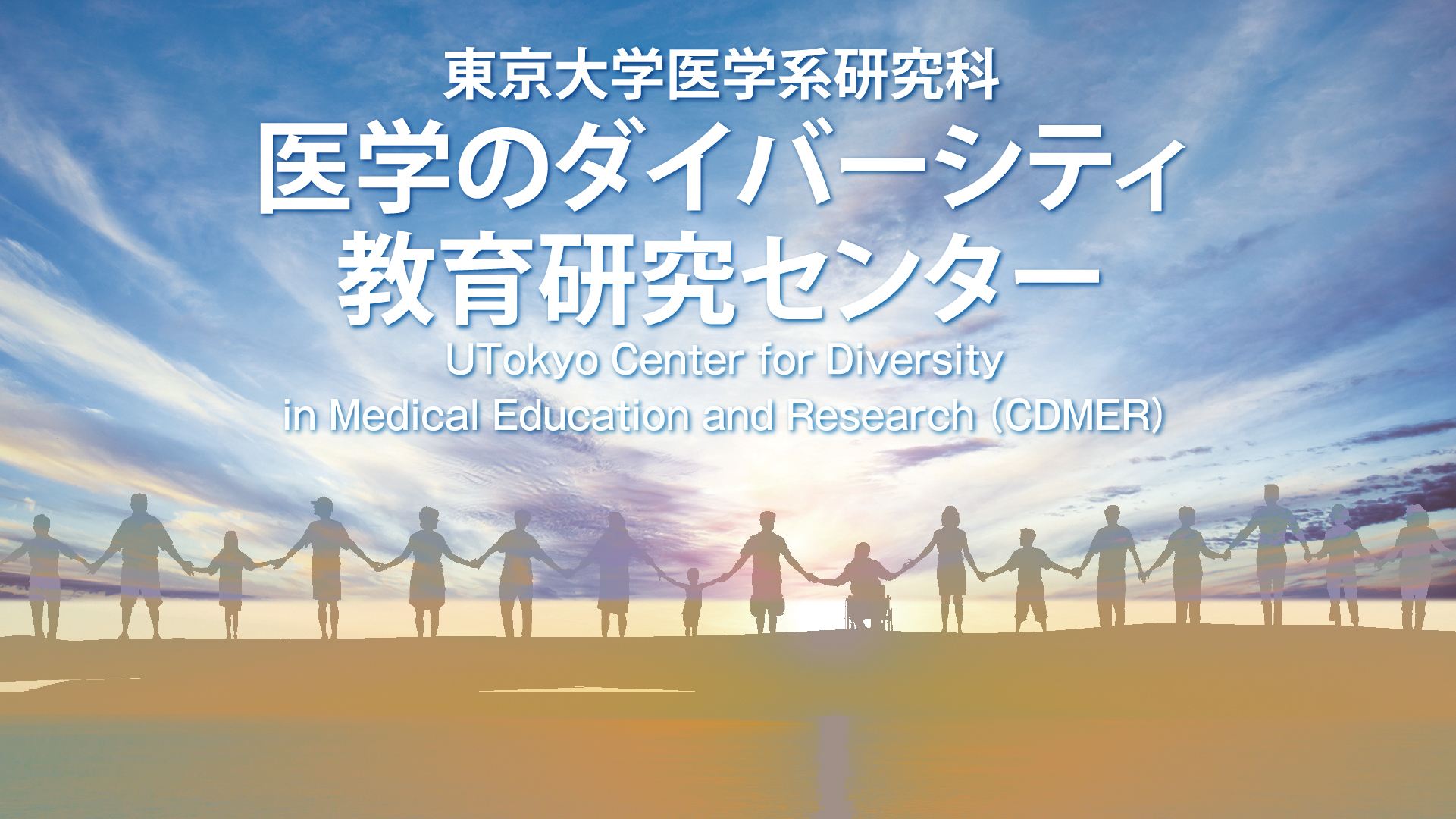 東京⼤学医学系研究科 医学のダイバーシティ教育研究センター UTokyo Center for Diversity in Medical Education and Research （CDMER）